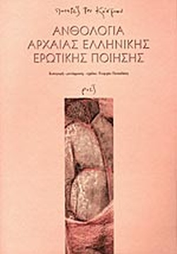 Ανθολογία Αρχαίας Ελληνικής Ερωτικής Ποίησης