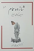 شازده حمام در میان کردهای سلیمانیه - جلد پنجم