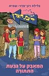 המאבק על גבעת התתורה (חבורת ידיעת הארץ, #29) המאבק על גבעת התתורה (חבורת ידיעת הארץ, #29)
