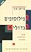 הפילוסופים הגדולים: מבוא לפילוסופיה המערבית