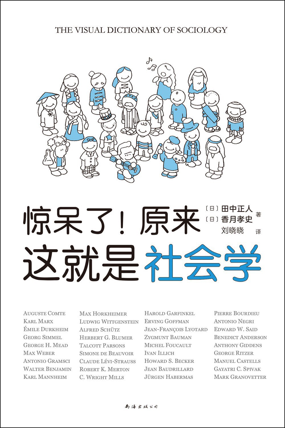 惊呆了！原来这就是社会学 (Paperback)