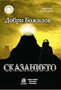 Сказанието