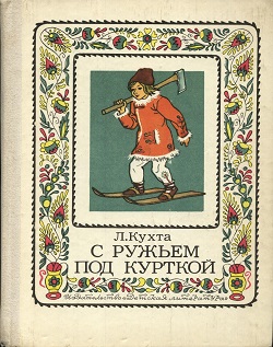 С ружьем под курткой