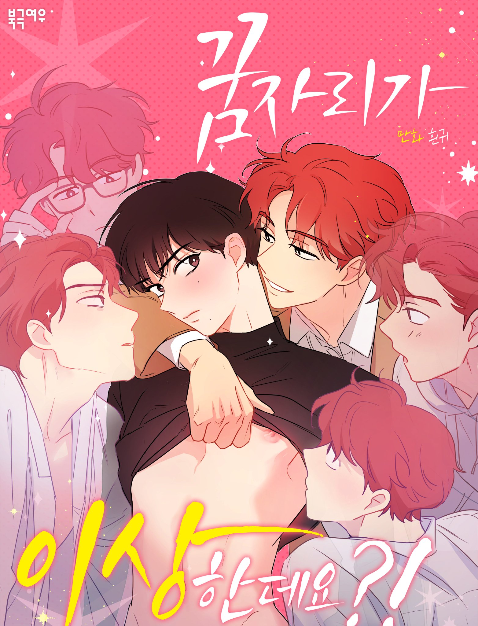 꿈자리가 이상한데요?! 1 (It's Just a Dream...Right?! Season 1)