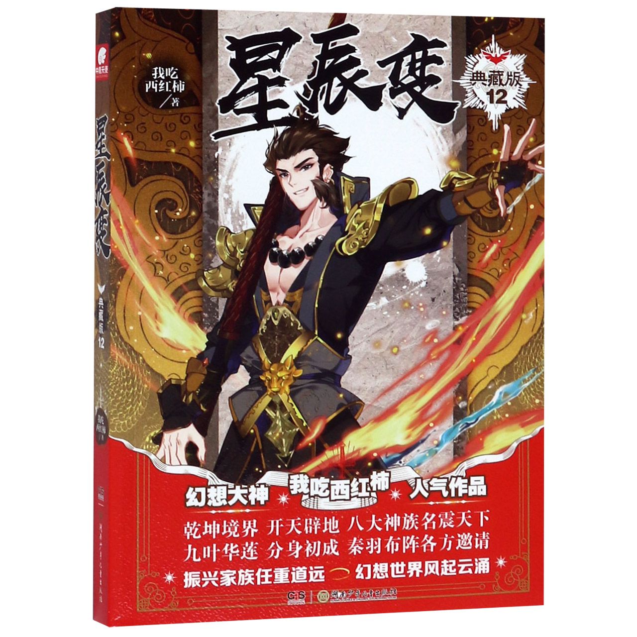 星辰变(典藏版12)	Star Transformations (Collector's Edition 12)