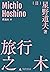 旅行之木 by Michio Hoshino