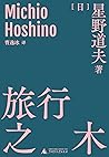 旅行之木