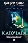 Ключаря by Jeffery Deaver