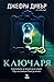 Ключаря (Линкълн Райм, #15)