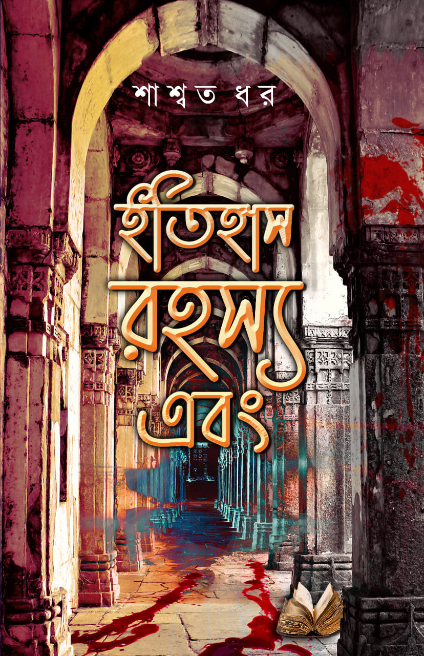 ইতিহাস রহস্য এবং... - Itihas Rahasya Ebong