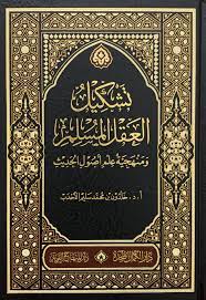 تشكيل العقل المسلم (Hardcover)