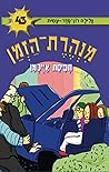 תפיסת אייכמן (מנהרת הזמן, #43)