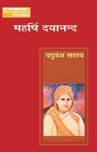महर्षि दयानन्द (Maharishi Dayanand)