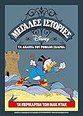 Τα Περικάρπια των Μακ Ντακ
