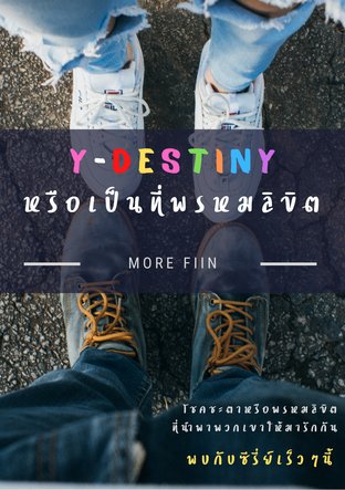 Y-Destiny หรือเป็นที่พรหมลิขิต