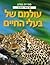 ספריית המדע עם קישורי אינטרנט: עולמם של בעלי החיים