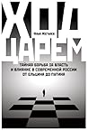 Ход царем: Тайная борьба за власть и влияние в современной России. От Ельцина до Путина Ход царем: Тайная борьба за власть и влияние в современной России. От Ельцина до Путина