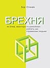 Брехня. Як блеф, ...