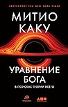 Уравнение Бога: В...