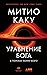 Уравнение Бога: В поисках теории всего (The God Equation: The Quest for a Theory of Everything) (Russian Edition)