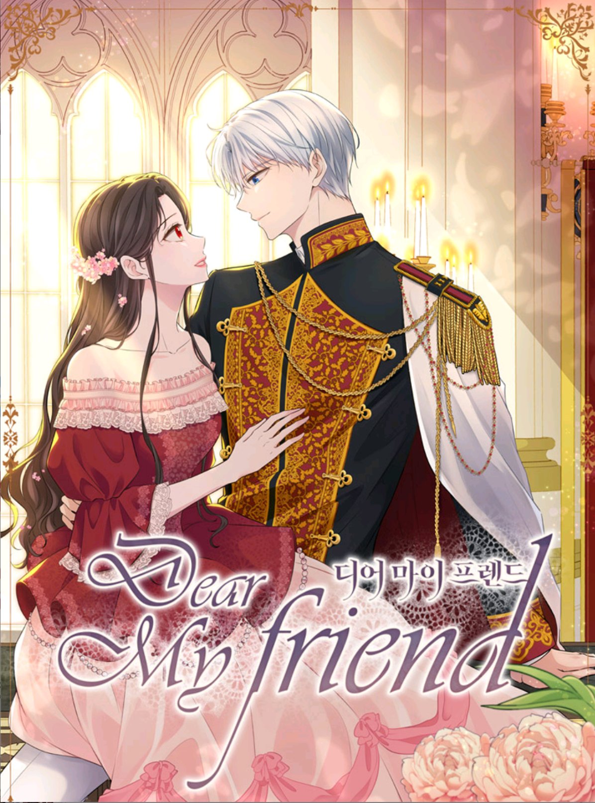 디어 마이 프렌드 1 (Dear My Friend [Webtoon], Season 1)