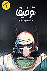 توفيق: قصص مصورة