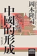 岩波新書．中國的歷史5：中國的形成