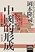 岩波新書．中國的歷史5：中國的形成