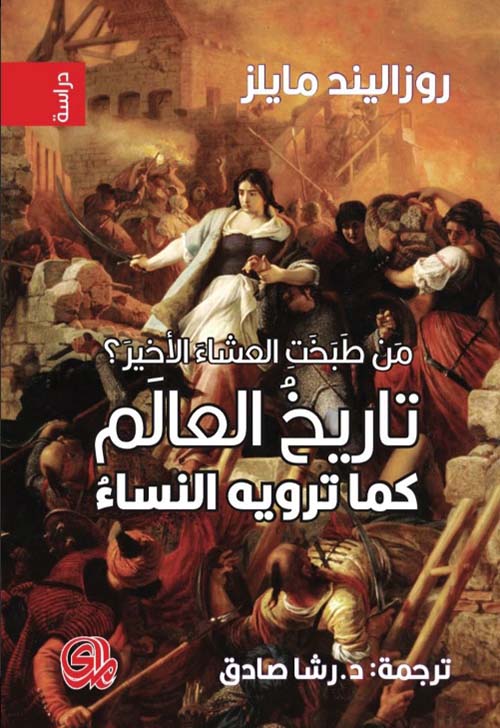 من طبخت العشاء الأخير؟: تاريخ العالم كما ترويه النساء