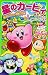 Kirby and the Dangerous Gourmet Mansion!?