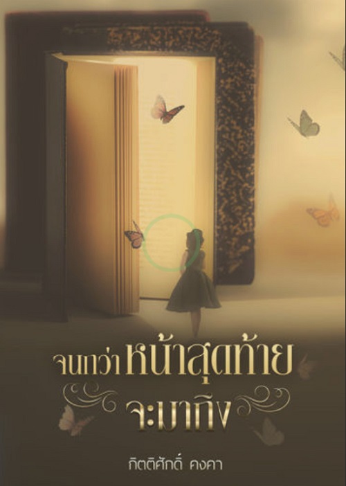 จนกว่าหน้าสุดท้ายจะมาถึง (ebook)