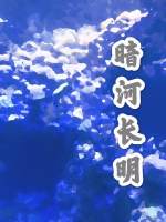 暗河长明 (Unknown Binding)