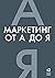 Маркетинг от А до Я. 80 ......