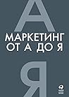 Маркетинг от А до...
