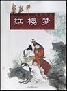 戴敦邦新绘全本红楼梦 戴敦邦新绘全本红楼梦