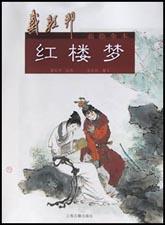戴敦邦新绘全本红楼梦 (Paperback)