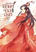 ลิขิตฟ้า ปักษาคู่บัลลังก์ เล่ม 2