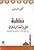 نظرة على واقعنا الإسلامي مع مطلع القرن الخامس عشر الهجري