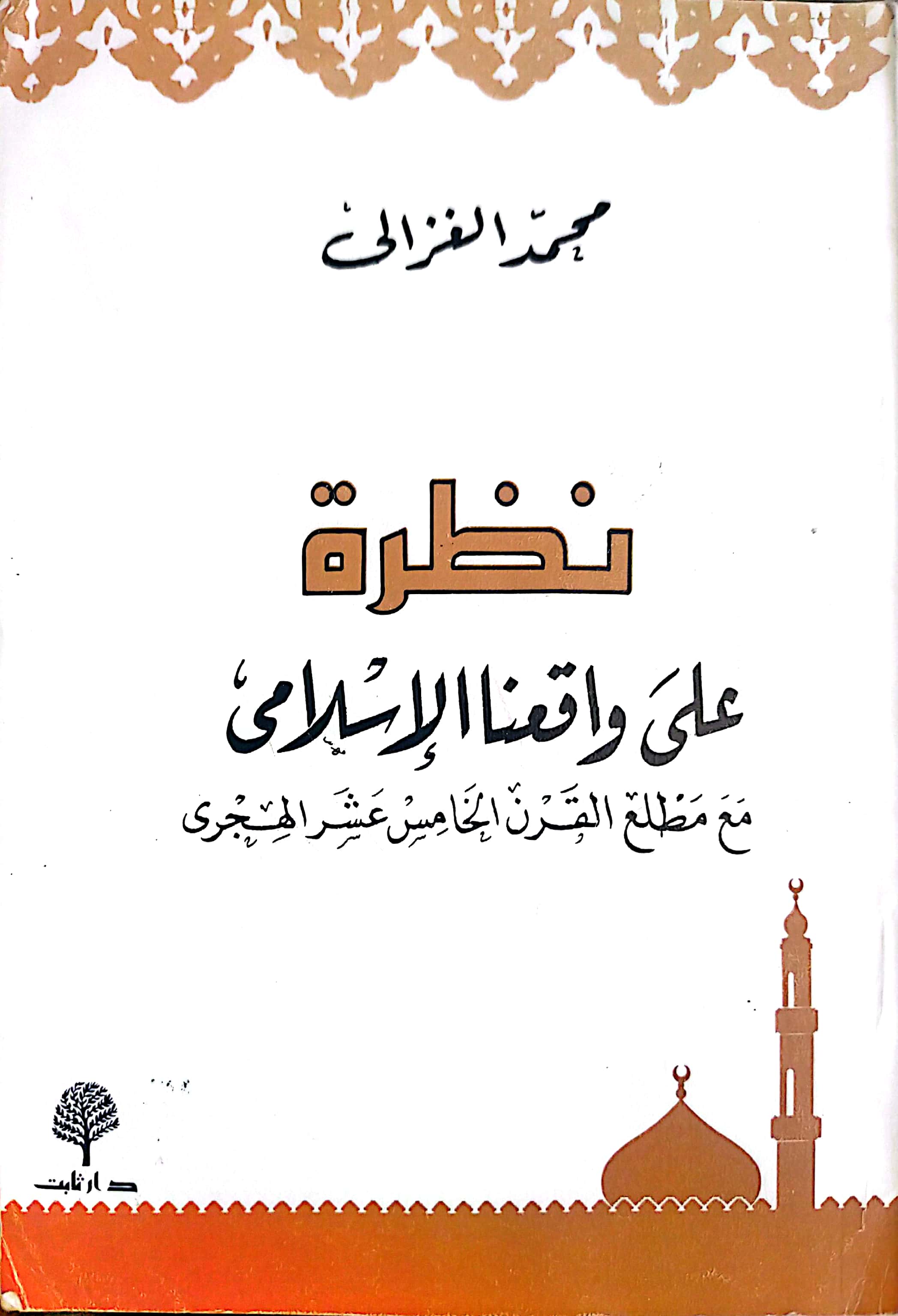 نظرة على واقعنا الإسلامي مع مطلع القرن الخامس عشر الهجري