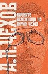 Личните бележници...