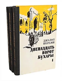 Двенадцать ворот Бухары (комплект из 3 книг)