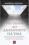 Пътуване до дълби...