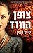 צופן הורד