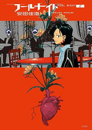 フールナイト 2 [Fool Night 2]