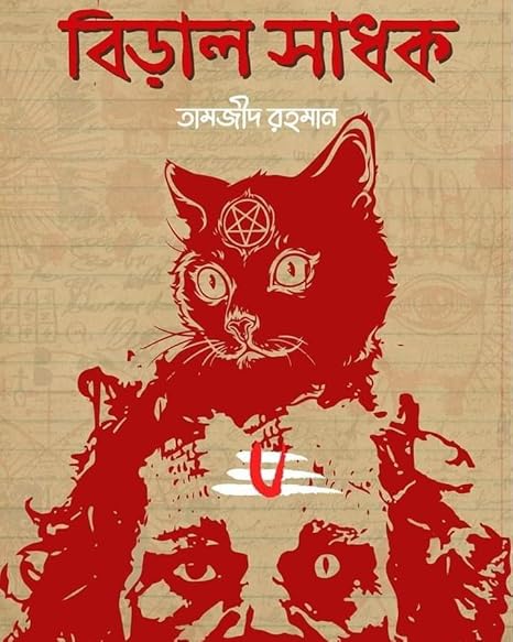 বিড়াল সাধক