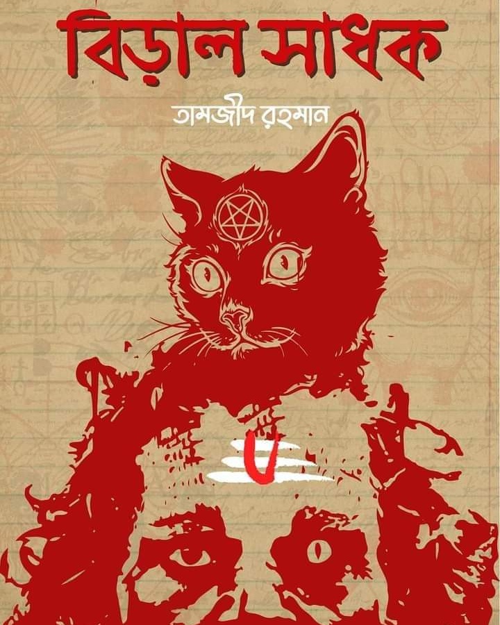 বিড়াল সাধক (Hardcover)