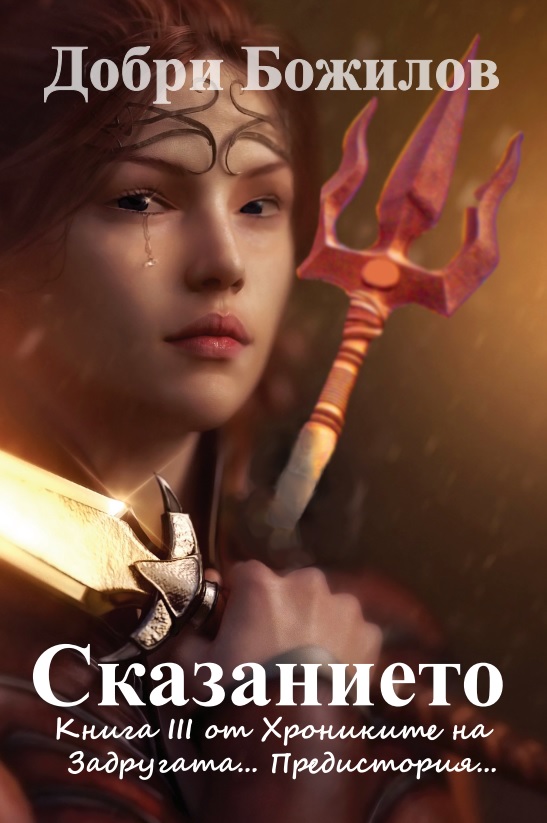 Сказанието (Задругата №3 - официално издание от Автора)