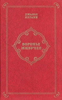 Воронье живучее