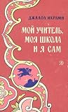 Мой учитель, моя школа и я сам