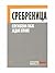Сребреница — службена лаж ј...